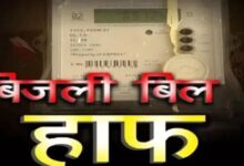 हाफ बिजली बिल योजना में बड़ा बदलाव, अब सिर्फ 100 यूनिट तक मिलेगी राहत
