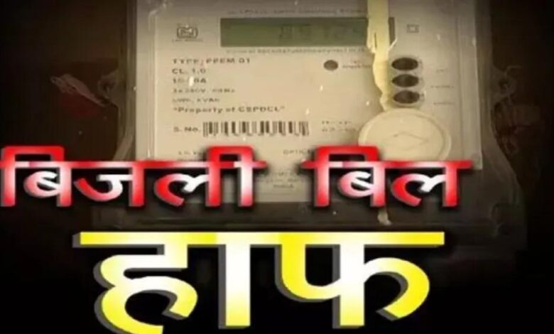 हाफ बिजली बिल योजना में बड़ा बदलाव, अब सिर्फ 100 यूनिट तक मिलेगी राहत हाफ बिजली बिल योजना में बड़ा बदलाव, अब सिर्फ 100 यूनिट तक मिलेगी राहत