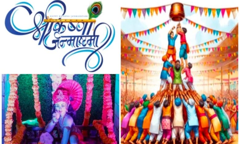 जनकपुर में 16 अगस्त को भव्य श्रीकृष्ण जन्मोत्सव मटकी फोड़ और दही हांडी प्रतियोगिता रहेंगी आकर्षण का केंद्र