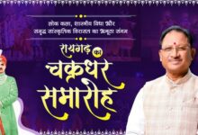 छत्तीसगढ़ की संस्कृति और कला की पहचान है रायगढ़ का चक्रधर समारोह : मुख्यमंत्री विष्णु देव साय….