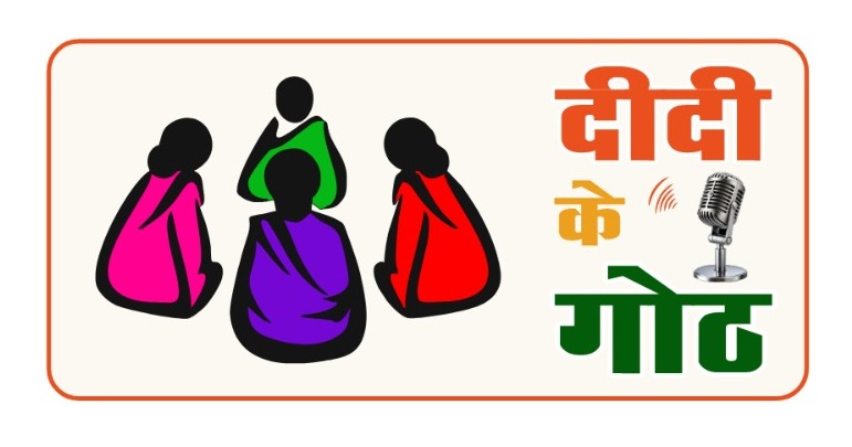 ग्रामीण महिलाओं के सशक्तिकरण की दिशा में पंचायत एवं ग्रामीण विकास विभाग की नई पहल : ‘दीदी के गोठ’ रेडियो कार्यक्रम का होगा शुभारंभ….. ग्रामीण महिलाओं के सशक्तिकरण की दिशा में पंचायत एवं ग्रामीण विकास विभाग की नई पहल : ‘दीदी के गोठ’ रेडियो कार्यक्रम का होगा शुभारंभ…..