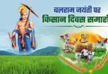 भगवान बलराम जयंती-किसान दिवस 29 अगस्त को…