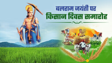 भगवान बलराम जयंती-किसान दिवस 29 अगस्त को…
