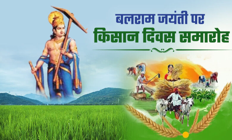 भगवान बलराम जयंती-किसान दिवस 29 अगस्त को… भगवान बलराम जयंती-किसान दिवस 29 अगस्त को…