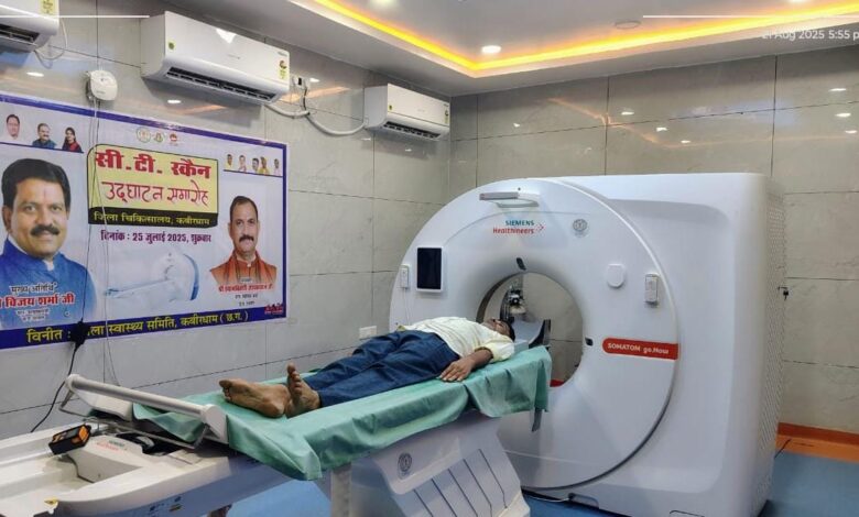 कवर्धा अस्पताल में सीटी स्कैन सुविधा, महज एक माह के भीतर 145 मरीजों को अब तक मिला लाभ… कवर्धा अस्पताल में सीटी स्कैन सुविधा, महज एक माह के भीतर 145 मरीजों को अब तक मिला लाभ…