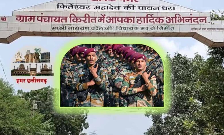 हमर छत्तीसगढ़: जहां हर घर से निकलते हैं वीर सैनिक, एक अनोखे गांव की कहानी हमर छत्तीसगढ़: जहां हर घर से निकलते हैं वीर सैनिक, एक अनोखे गांव की कहानी