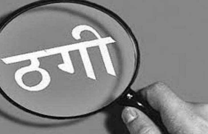 कोरोना में बढ़ी नजदीकियां बनी धोखे की वजह: रायपुर के नामी डॉक्टर से 1.5 करोड़ की ठगी कोरोना में बढ़ी नजदीकियां बनी धोखे की वजह: रायपुर के नामी डॉक्टर से 1.5 करोड़ की ठगी
