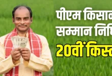 प्रधानमंत्री नरेन्द्र मोदी ने वर्चुअल माध्यम से किसान सम्मान निधि योजना की 20वीं किस्त का किया हस्तांतरण…..
