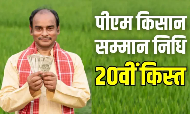 प्रधानमंत्री नरेन्द्र मोदी ने वर्चुअल माध्यम से किसान सम्मान निधि योजना की 20वीं किस्त का किया हस्तांतरण….. प्रधानमंत्री नरेन्द्र मोदी ने वर्चुअल माध्यम से किसान सम्मान निधि योजना की 20वीं किस्त का किया हस्तांतरण…..