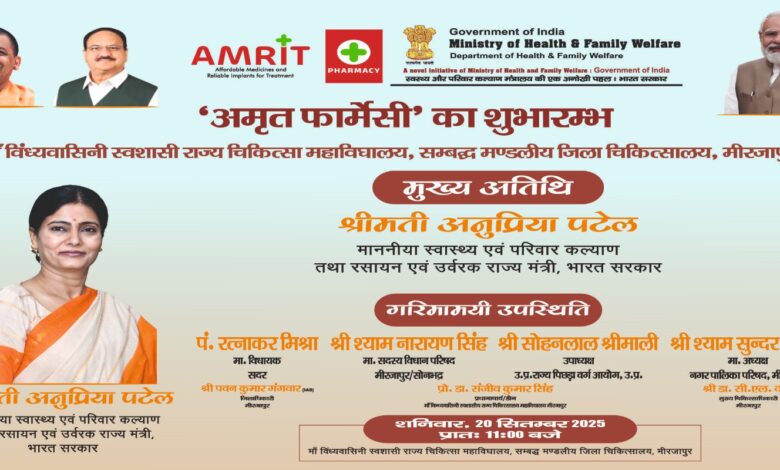 केंद्रीय मंत्री अनुप्रिया पटेल ने मिर्जापुर में पहली अमृत फार्मेसी का किया उद्घाटन, मरीजों को ब्रांडेड दवाएं सस्ते में मिलेंगी केंद्रीय मंत्री अनुप्रिया पटेल ने मिर्जापुर में पहली अमृत फार्मेसी का किया उद्घाटन, मरीजों को ब्रांडेड दवाएं सस्ते में मिलेंगी