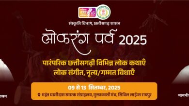 लोक रंग पर्व 2025 : राजधानी रायपुर में 9 से 13 सितम्बर तक होगा आयोजन…..