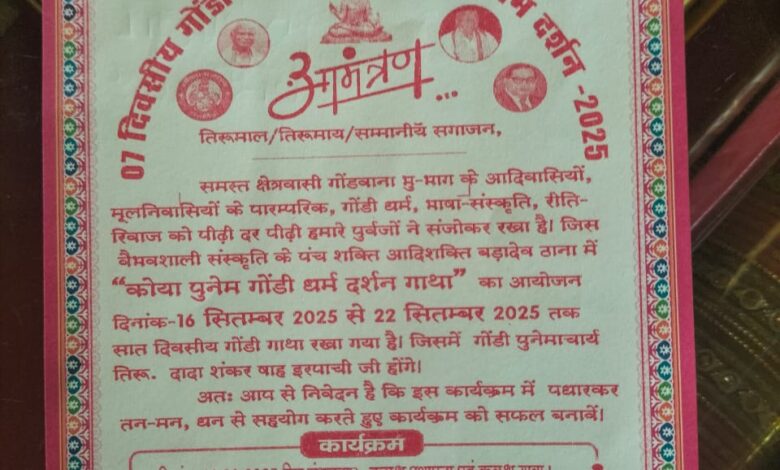 सात दिवसीय गोंडी धर्म संस्कृति कोया पूनेम दर्शन गाथा कल से शुरू।