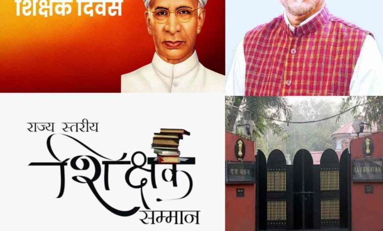 शिक्षक दिवस पर राज्यपाल शिक्षक सम्मान पुरस्कार 2024-25: प्रदेश के 64 शिक्षक होंगे सम्मानित….. शिक्षक दिवस पर राज्यपाल शिक्षक सम्मान पुरस्कार 2024-25: प्रदेश के 64 शिक्षक होंगे सम्मानित…..