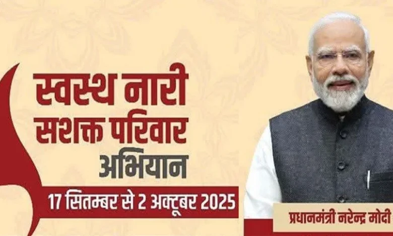 17 सितम्बर से 2 अक्टूबर तक चलेगा ‘स्वस्थ नारी, सशक्त परिवार अभियान’…..