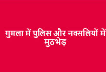 गुमला में पुलिस और नक्सलियों में मुठभेड़, जेजेएमपी के तीन नक्सली ढेर
