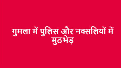गुमला में पुलिस और नक्सलियों में मुठभेड़, जेजेएमपी के तीन नक्सली ढेर