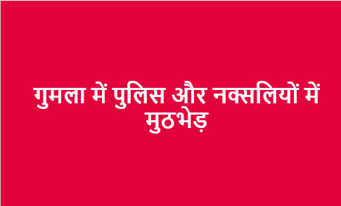 गुमला में पुलिस और नक्सलियों में मुठभेड़, जेजेएमपी के तीन नक्सली ढेर