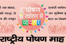 राष्ट्रीय पोषण माह के दौरान हेल्थ कैंप और जागरूकता से संबंधित होंगे कई आयोजन….