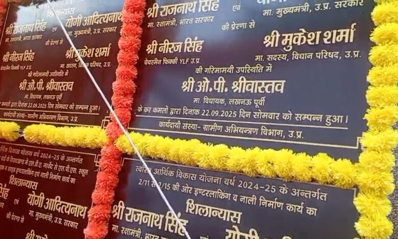 राजनाथ सिंह की सौजन्य से लखनऊ पूर्वी में सड़क, इंटरलॉकिंग और नाली निर्माण का शिलान्यास राजनाथ सिंह की सौजन्य से लखनऊ पूर्वी में सड़क, इंटरलॉकिंग और नाली निर्माण का शिलान्यास