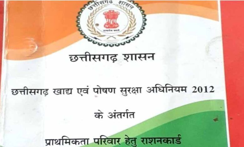 छत्तीसगढ़: 32 लाख राशन कार्ड रद्द, नवंबर से राशन नहीं मिलेगा – जानें कैसे फिर से पाएँ राशन छत्तीसगढ़: 32 लाख राशन कार्ड रद्द, नवंबर से राशन नहीं मिलेगा – जानें कैसे फिर से पाएँ राशन