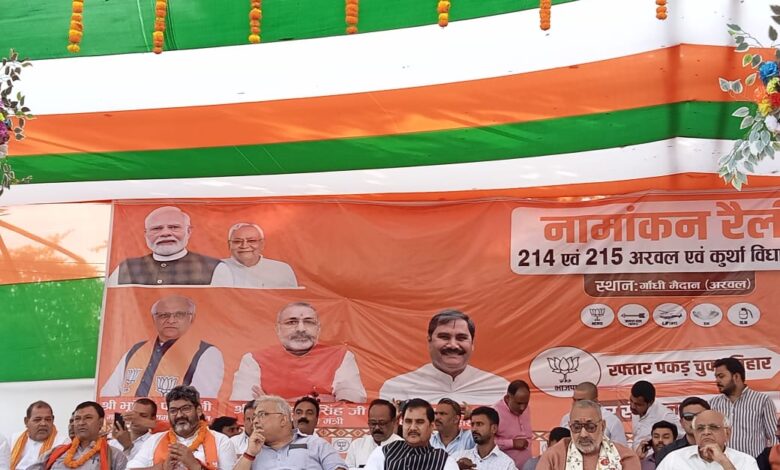 अरवल में एनडीए प्रत्याशियों ने किया नामांकन, गुजरात सीएम भूपेंद्र पटेल ने गिनाईं डबल इंजन सरकार की उपलब्धियां अरवल में एनडीए प्रत्याशियों ने किया नामांकन, गुजरात सीएम भूपेंद्र पटेल ने गिनाईं डबल इंजन सरकार की उपलब्धियां