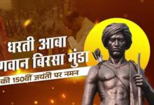 गरिमा और भव्यता के साथ मनाई जाएगी भगवान बिरसा मुंडा की 150वीं जयंती
