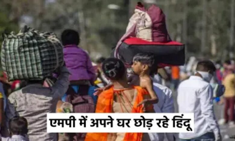 सागर के मोहल्लों में हिंदू परिवारों का पलायन, संपत्ति बेचने पर मुस्लिमों को ‘अघोषित’ रोक सागर के मोहल्लों में हिंदू परिवारों का पलायन, संपत्ति बेचने पर मुस्लिमों को ‘अघोषित’ रोक