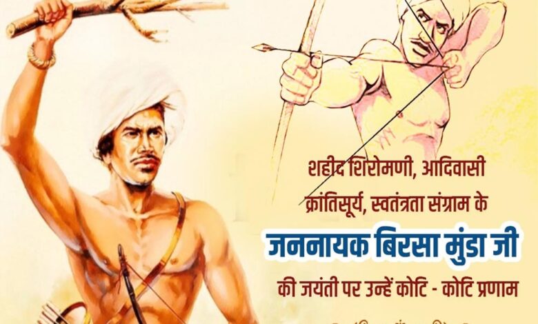 जबलपुर में 15 नवंबर को बिरसा मुंडा उत्सव, पीएम मोदी वर्चुअल रूप से करेंगे संबोधन जबलपुर में 15 नवंबर को बिरसा मुंडा उत्सव, पीएम मोदी वर्चुअल रूप से करेंगे संबोधन