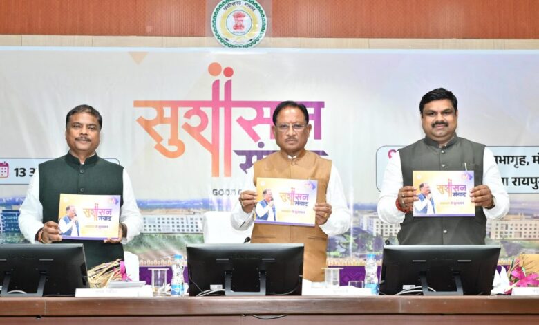 सुशासन संवाद : नवाचार, पारदर्शिता और डिजिटल प्रशासन की दिशा में निर्णायक कदम