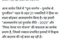 पूना मारगेम” से जनविरोधी माओवादी विचारधारा का खात्मा, बस्तर में हो रही शांति की स्थापना — मुख्यमंत्री  विष्णु देव साय