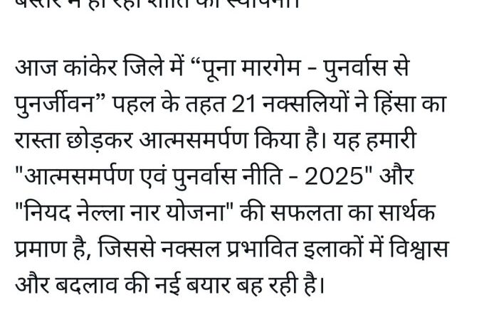 पूना मारगेम” से जनविरोधी माओवादी विचारधारा का खात्मा, बस्तर में हो रही शांति की स्थापना — मुख्यमंत्री  विष्णु देव साय पूना मारगेम” से जनविरोधी माओवादी विचारधारा का खात्मा, बस्तर में हो रही शांति की स्थापना — मुख्यमंत्री  विष्णु देव साय