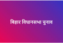 बिहार विधानसभा चुनाव के पहले चरण के लिए नामांकन पत्रों की जांच पूरी, 6 नवंबर को मतदान