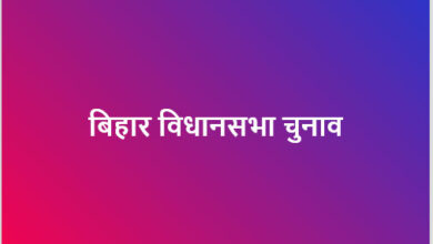बिहार विधानसभा चुनाव के पहले चरण के लिए नामांकन पत्रों की जांच पूरी, 6 नवंबर को मतदान बिहार विधानसभा चुनाव के पहले चरण के लिए नामांकन पत्रों की जांच पूरी, 6 नवंबर को मतदान