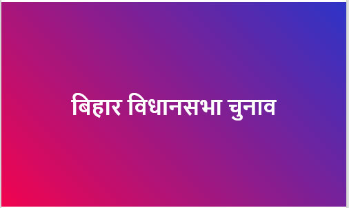 बिहार विधानसभा चुनाव के पहले चरण के लिए नामांकन पत्रों की जांच पूरी, 6 नवंबर को मतदान बिहार विधानसभा चुनाव के पहले चरण के लिए नामांकन पत्रों की जांच पूरी, 6 नवंबर को मतदान