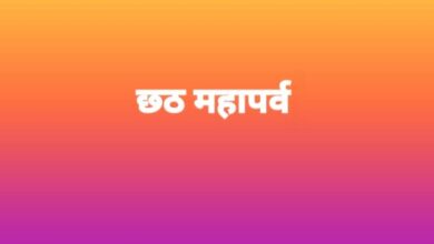 लोक आस्था के चार दिवसीय छठ पर्व की शुरुआत कल से लोक आस्था के चार दिवसीय छठ पर्व की शुरुआत कल से