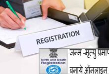 जन्म-मृत्यु प्रमाण पत्र अब पूरी तरह ऑनलाइन