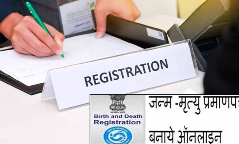 जन्म-मृत्यु प्रमाण पत्र अब पूरी तरह ऑनलाइन जन्म-मृत्यु प्रमाण पत्र अब पूरी तरह ऑनलाइन
