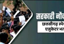 स्पेशल एजुकेटर भर्ती 2025 : पात्र अभ्यर्थियों की अंतरिम सूची जारी दावा-आपत्ति 28 अक्टूबर को ली जाएगी…..