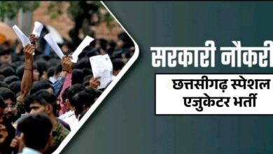 स्पेशल एजुकेटर भर्ती 2025 : पात्र अभ्यर्थियों की अंतरिम सूची जारी दावा-आपत्ति 28 अक्टूबर को ली जाएगी….. स्पेशल एजुकेटर भर्ती 2025 : पात्र अभ्यर्थियों की अंतरिम सूची जारी दावा-आपत्ति 28 अक्टूबर को ली जाएगी…..