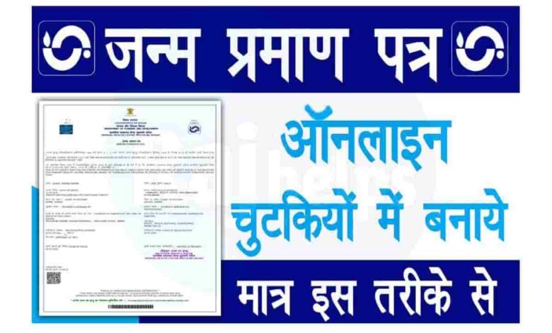 जन्म-मृत्यु प्रमाण पत्र अब पूरी तरह ऑनलाइन: अक्टूबर 2023 के पूर्व जन्मे बच्चों के आधार कार्ड हेतु ऑनलाइन जन्म प्रमाण पत्र की कोई बाध्यता नहीं…. जन्म-मृत्यु प्रमाण पत्र अब पूरी तरह ऑनलाइन: अक्टूबर 2023 के पूर्व जन्मे बच्चों के आधार कार्ड हेतु ऑनलाइन जन्म प्रमाण पत्र की कोई बाध्यता नहीं….