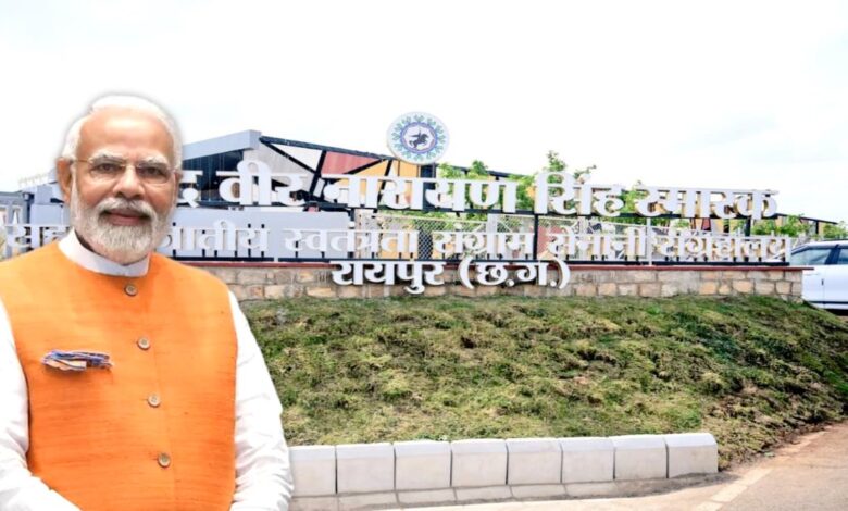 प्रधानमंत्री नरेंद्र मोदी करेंगे शहीद वीर नारायण सिंह स्मारक सह‑जनजातीय स्वतंत्रता संग्राम सेनानी संग्रहालय का लोकार्पण… प्रधानमंत्री नरेंद्र मोदी करेंगे शहीद वीर नारायण सिंह स्मारक सह‑जनजातीय स्वतंत्रता संग्राम सेनानी संग्रहालय का लोकार्पण…