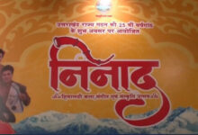 राज्य गठन की 25वीं वर्षगांठ पर देहरादून में 1 से 9 नवंबर तक ‘निनाद’ सांस्कृतिक उत्सव का आयोजन