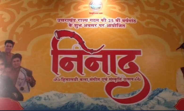 राज्य गठन की 25वीं वर्षगांठ पर देहरादून में 1 से 9 नवंबर तक ‘निनाद’ सांस्कृतिक उत्सव का आयोजन राज्य गठन की 25वीं वर्षगांठ पर देहरादून में 1 से 9 नवंबर तक ‘निनाद’ सांस्कृतिक उत्सव का आयोजन