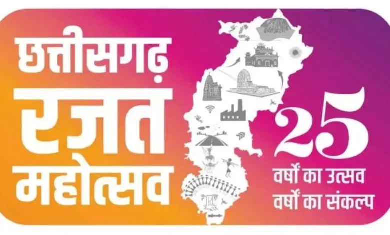 छत्तीसगढ़ रजत महोत्सव: 1 से 5 नवम्बर तक सांस्कृतिक कार्यक्रमों की होगी शानदार प्रस्तुतियां… छत्तीसगढ़ रजत महोत्सव: 1 से 5 नवम्बर तक सांस्कृतिक कार्यक्रमों की होगी शानदार प्रस्तुतियां…
