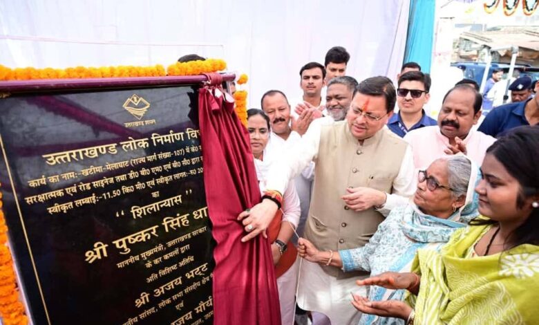 मुख्यमंत्री ने किया 20.89 करोड़ रुपये की लागत से खटीमा मेलाघाट सड़क पुनर्निर्माण कार्यों का शिलान्यास।