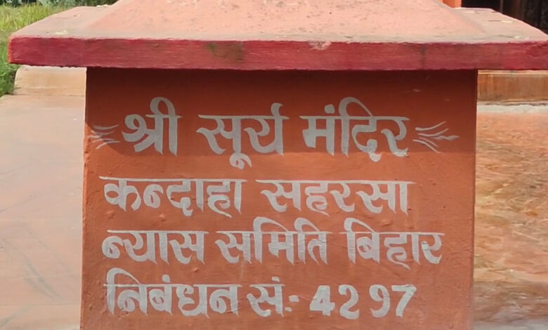 द्वापर युग से जुड़ा सहरसा का कंदाहा सूर्य मंदिर द्वापर युग से जुड़ा सहरसा का कंदाहा सूर्य मंदिर