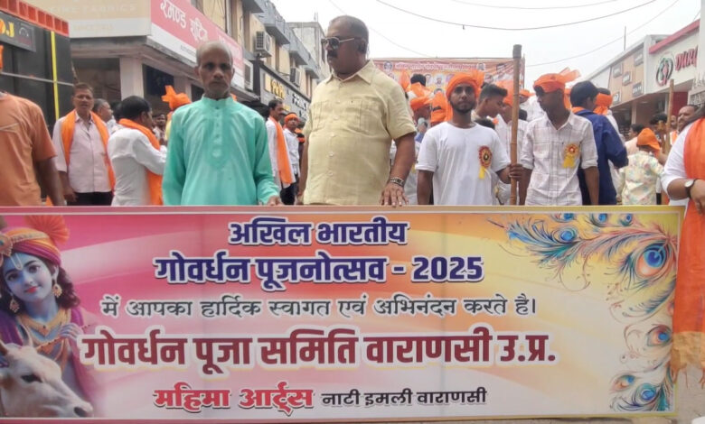 वाराणसी में भव्य गोवर्धन पूजा शोभा यात्रा, केसरिया पगड़ी में काशीवासियों ने किया उत्साहपूर्वक स्वागत वाराणसी में भव्य गोवर्धन पूजा शोभा यात्रा, केसरिया पगड़ी में काशीवासियों ने किया उत्साहपूर्वक स्वागत