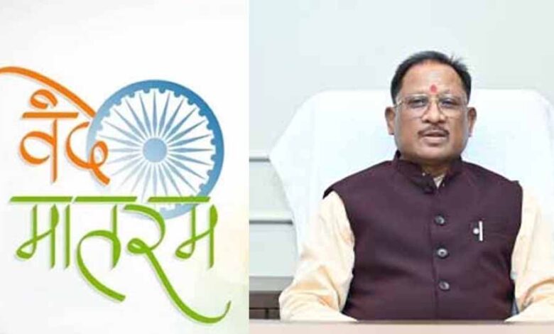 वंदे मातरम् के 150 वर्ष: राष्ट्रगौरव और जनभागीदारी का वर्षभर चलने वाला उत्सव 7 नवम्बर से होगा प्रारंभ