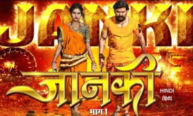 छत्तीसगढ़ की पहली हिन्दी फिल्म ‘ जानकी ’ अब ओटीटी पर रिलीज होने को तैयार
