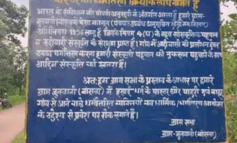 गांवों में पादरियों के प्रवेश पर रोक का मामला: हाईकोर्ट ने कहा – धर्मांतरण रोकने वाले होर्डिंग असंवैधानिक नहीं